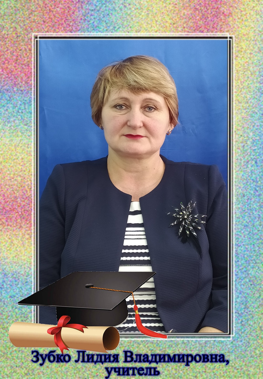 Зубко Лидия Владимировна.