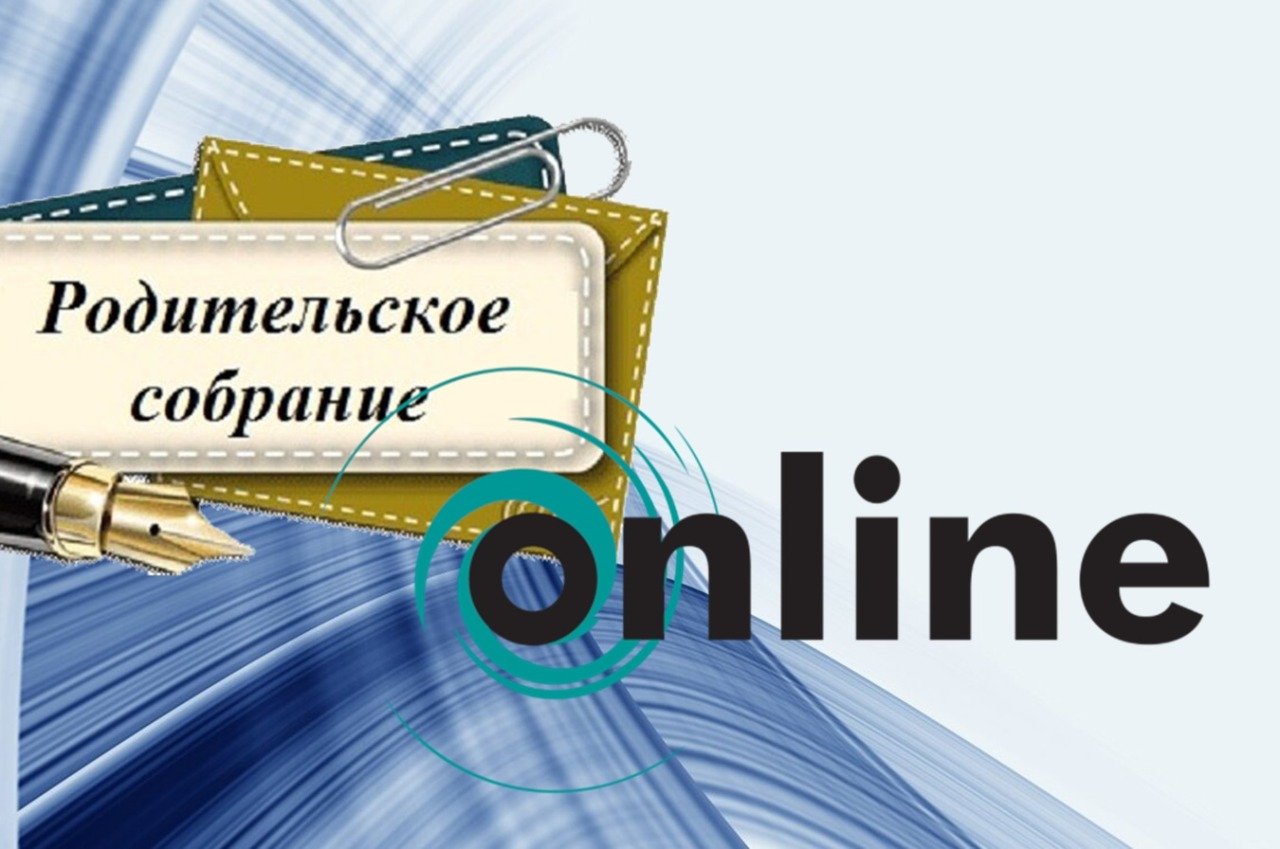 Родительское собрание.