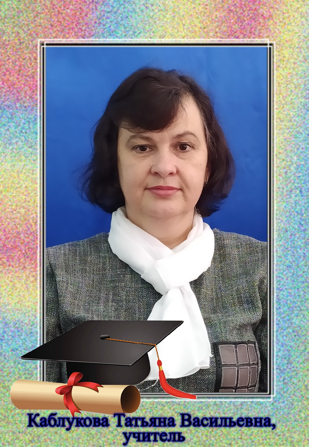 Каблукова Татьяна Васильевна.