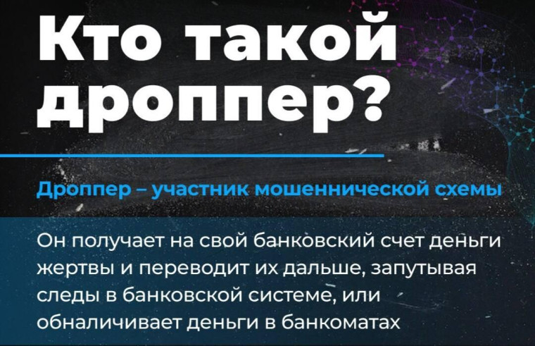 «Легкие деньги – тяжелые последствия, или что грозит за «работу» дроппером».