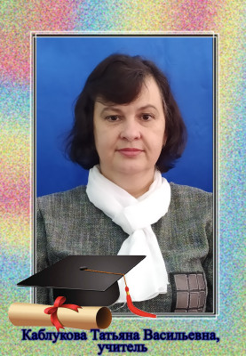 Каблукова Татьяна Васильевна Каблукова Татьяна Васильевна