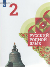 Русский родной язык. 2 класс